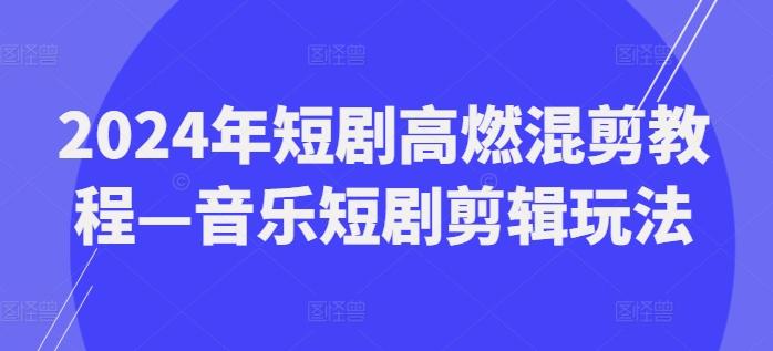 2024年短剧高燃混剪教程—音乐短剧剪辑玩法-梦想波浪
