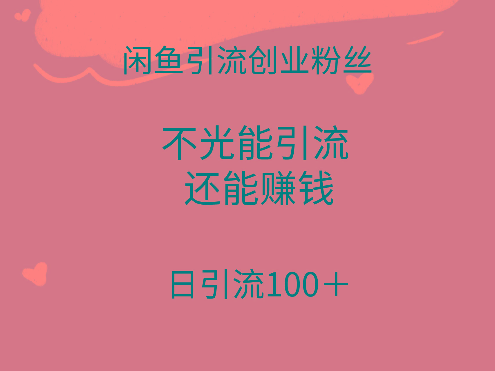 (9290期)闲鱼精准引流创业粉丝，日引流100＋，引流过程还能赚钱-梦想波浪