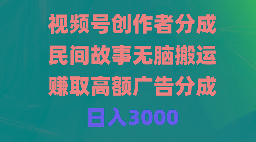(9390期)视频号创作者分成，民间故事无脑搬运，赚取高额广告分成，日入3000-梦想波浪