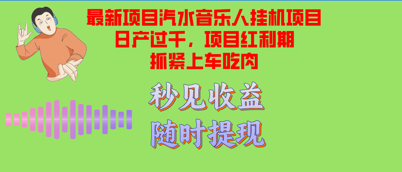 汽水音乐人挂机项目日产过千支持单窗口测试满意在批量上,项目红利期早...-梦想波浪