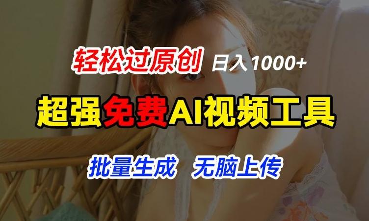 超强免费AI工具，让图片动起来，轻松过原创，批量生成无脑上传，实现睡后1k+【揭秘】-梦想波浪