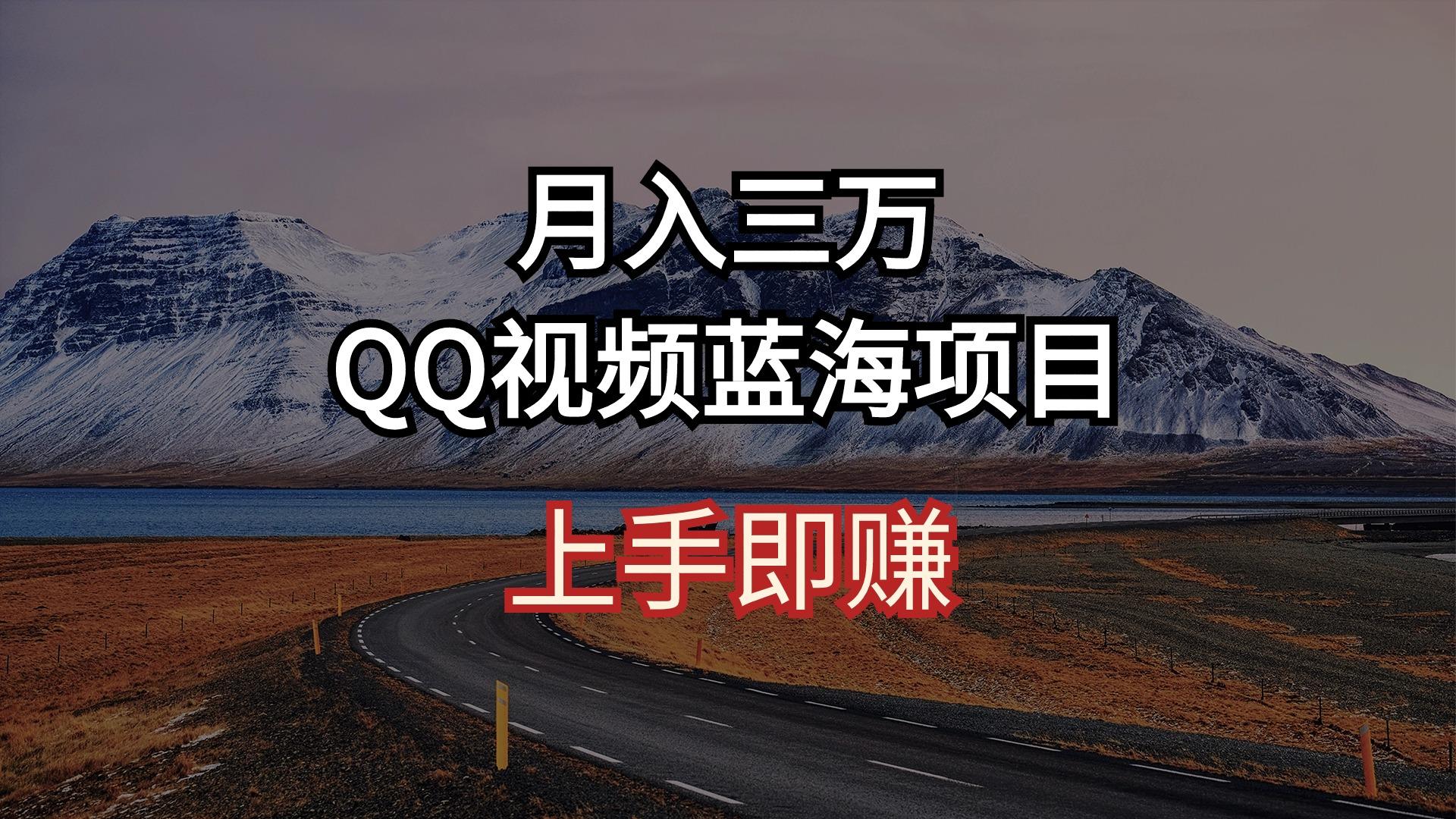 月入三万 QQ视频蓝海项目 上手即赚-梦想波浪
