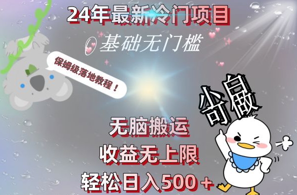 2024最新冷门项目，无脑搬运，收益无上限，轻松日入500＋，保姆级落地教程-梦想波浪