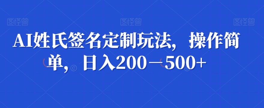 AI姓氏签名定制玩法，操作简单，日入200－500+-梦想波浪