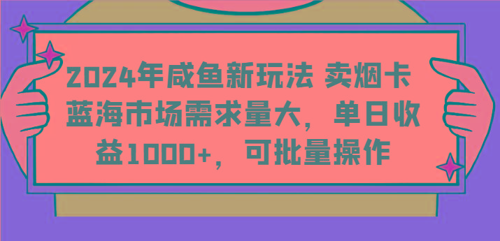 2024年咸鱼新玩法 卖烟卡 蓝海市场需求量大，单日收益1000+，可批量操作-梦想波浪