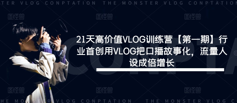 21天高价值VLOG训练营【第一期】行业首创用VLOG把口播故事化，流量人设成倍增长-梦想波浪