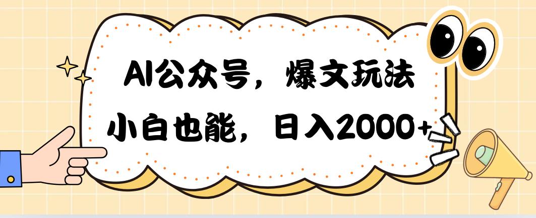 AI公众号，爆文玩法，小白也能，日入2000➕-梦想波浪