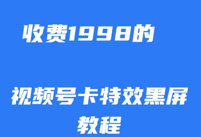 外面收费1998的视频号卡特效黑屏玩法，条条原创，轻松热门【揭秘】-梦想波浪