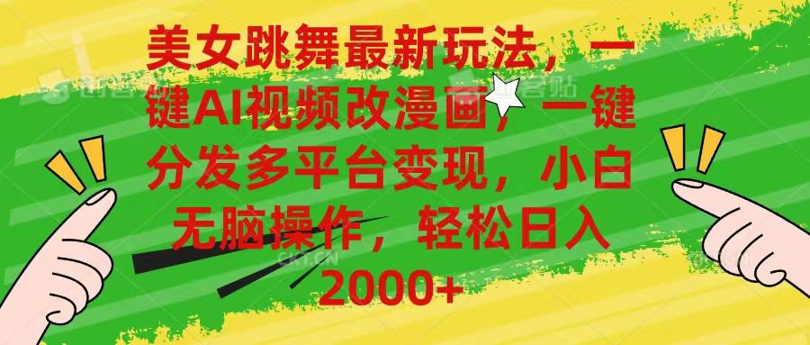 美女跳舞最新玩法，AI一键改漫画，一键分发多平台变现，小白无脑操作，…-梦想波浪