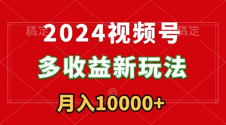 2024视频号多收益新玩法，每天5分钟，月入1w+，新手小白都能简单上手-梦想波浪