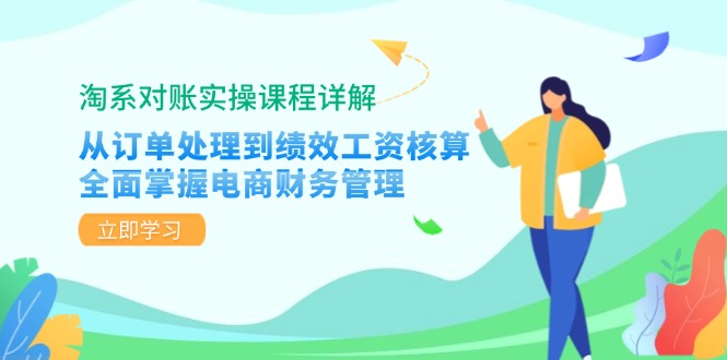 淘系对账实操课程详解：从订单处理到绩效工资核算，全面掌握电商财务管理-梦想波浪