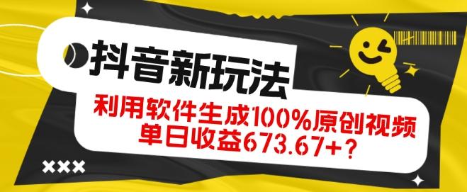 抖音、视频号全新玩法，利用软件生成100%原创视频，单日收益673.67+？-梦想波浪