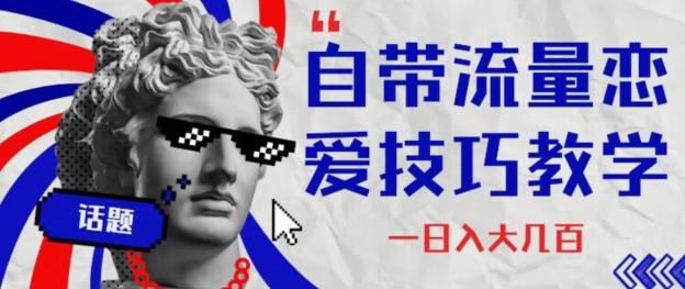 自带流量恋爱技巧—日入大几百-梦想波浪