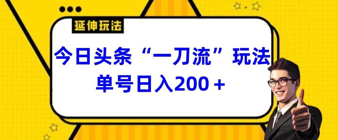 今日头条独家“一刀流”玩法单号日入200+-梦想波浪