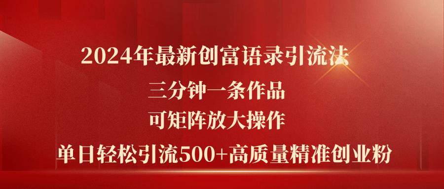 2024年最新创富语录引流法，三分钟一条作品可矩阵放大操作，日引流500...-梦想波浪