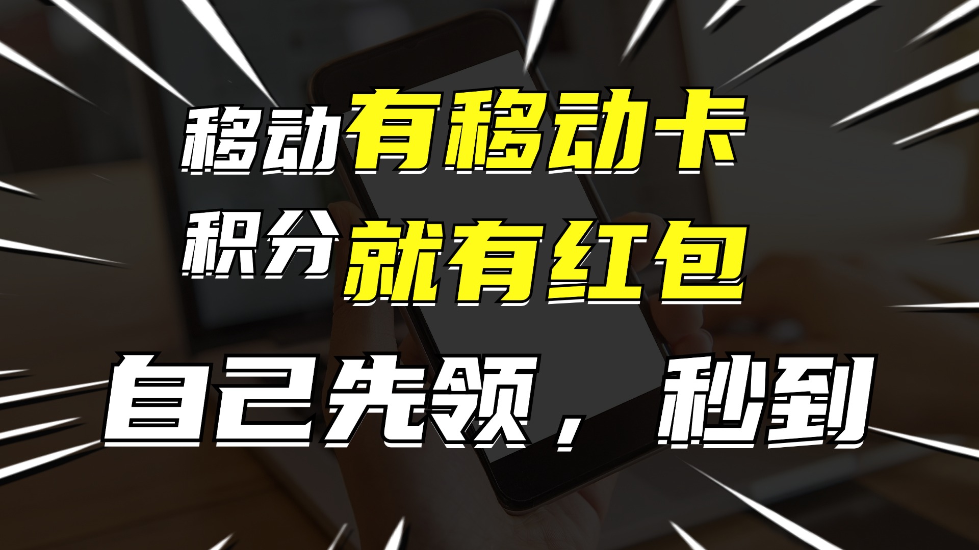 有移动卡，就有红包，自己先领红包，再分享出去拿佣金，月入10000+-梦想波浪