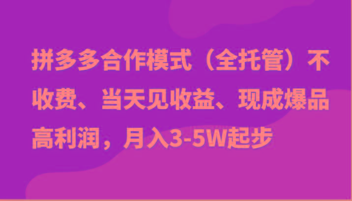 最新拼多多模式日入4K+两天销量过百单，无学费、老运营代操作、小白福利-梦想波浪