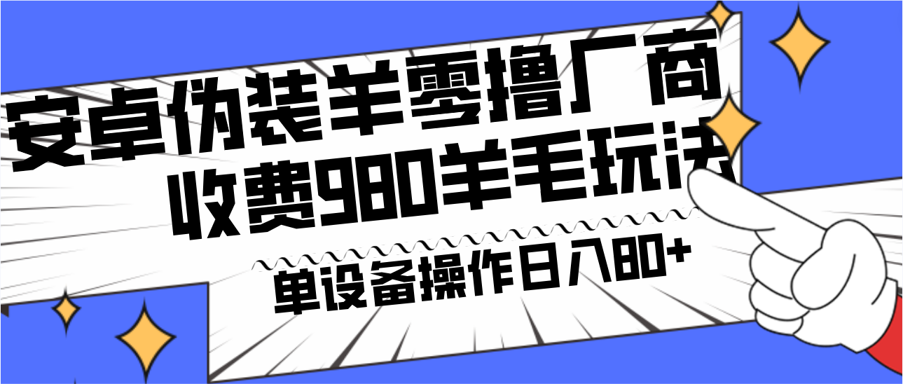 安卓伪装羊零撸厂商羊毛项目，单机日入80+，可矩阵，多劳多得，收费980项目直接公开-梦想波浪