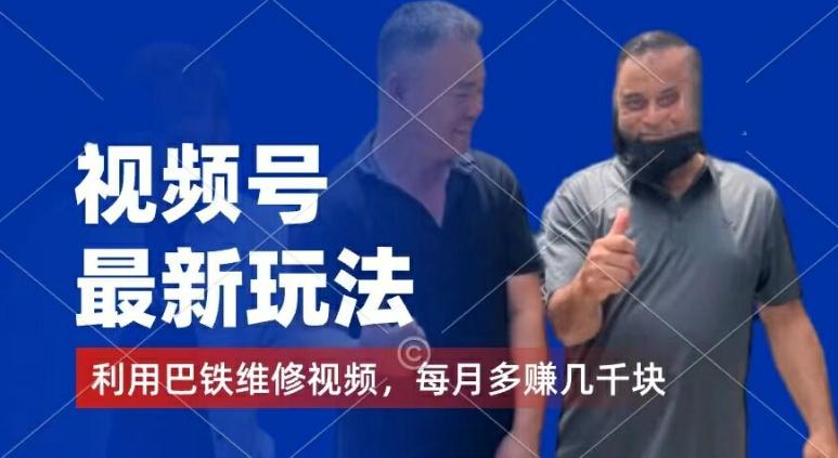 视频号最新玩法，利用巴铁维修视频，赚分成计划收益，还有千粉号额外变现，每月多赚几千块钱【揭秘】-梦想波浪
