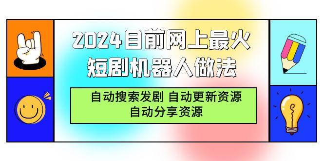 (9293期)2024目前网上最火短剧机器人做法，自动搜索发剧 自动更新资源 自动分享资源-梦想波浪