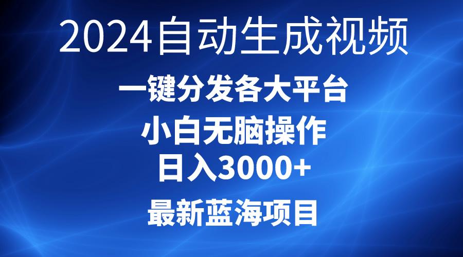 2024最新蓝海项目AI一键生成爆款视频分发各大平台轻松日入3000+,小白...-梦想波浪
