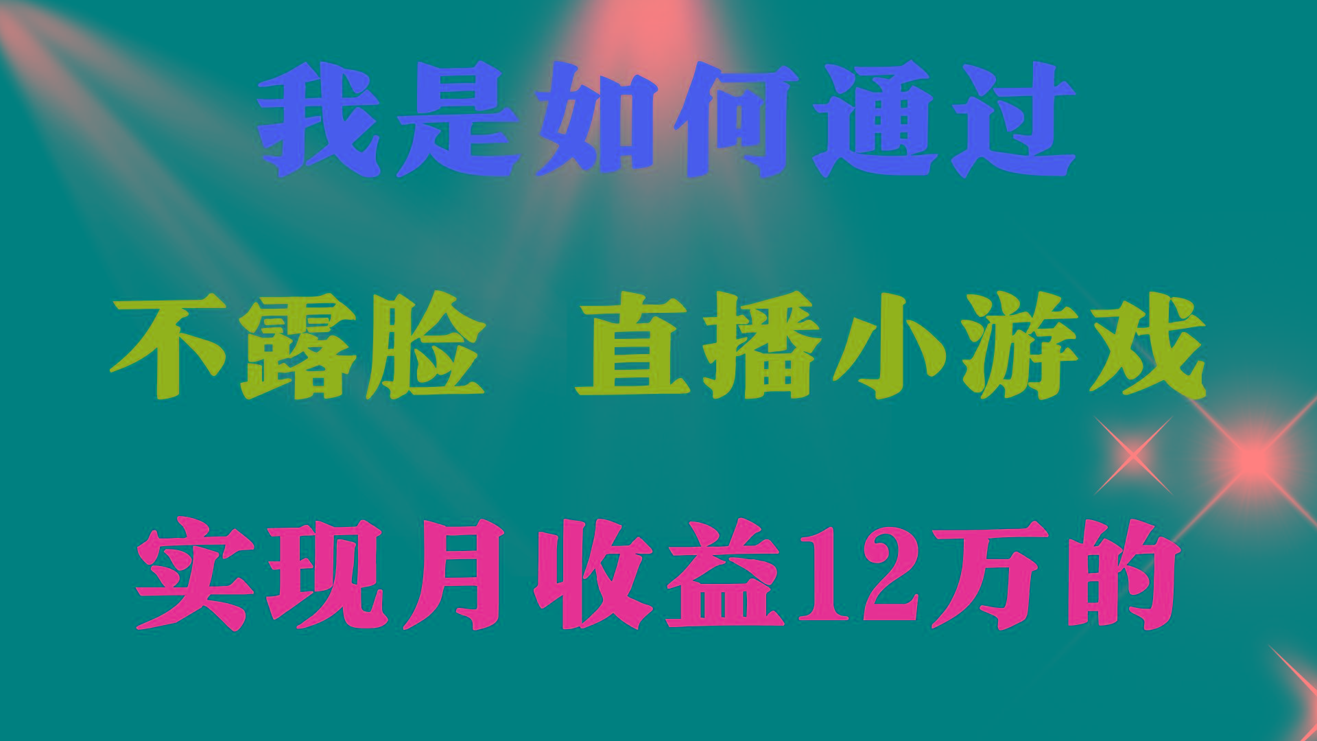 (9581期)2024年好项目分享 ，月收益15万+，不用露脸只说话直播找茬类小游戏，非…-梦想波浪