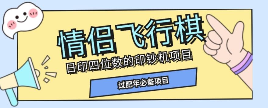 全网首发价值998情侣飞行棋项目，多种玩法轻松变现【详细拆解】-梦想波浪