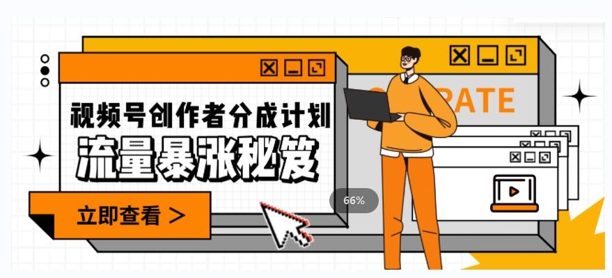 一条视频收益3000+，一条作品涨粉2000+，视频号流量爆炸·的秘籍-梦想波浪