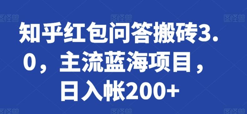 知乎红包问答搬砖3.0，主流蓝海项目，日入帐200+【揭秘】-梦想波浪
