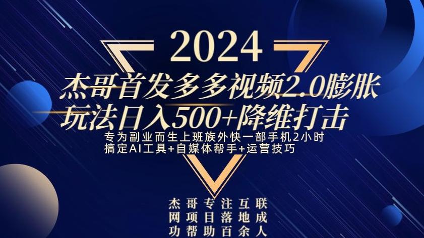 2024首发多多视频2.0膨胀玩法，日入500+降维打击-梦想波浪