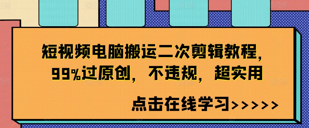 短视频电脑搬运二次剪辑教程,99%过原创,不违规,超实用-梦想波浪