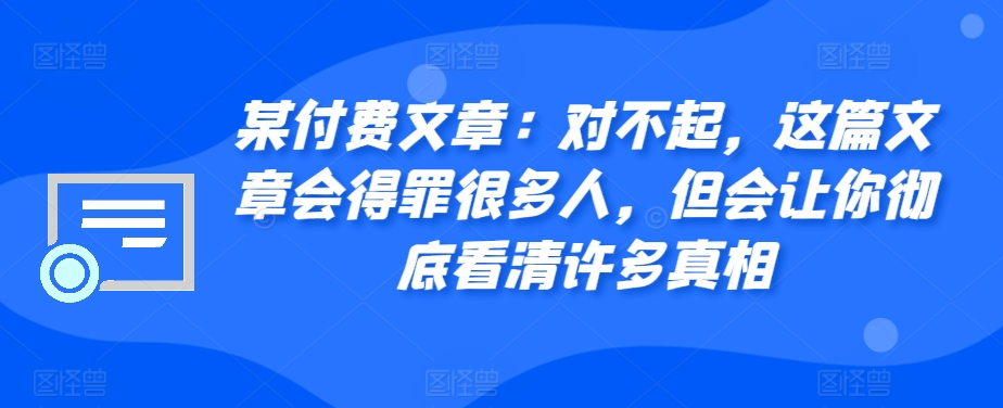 某付费文章：对不起，这篇文章会得罪很多人，但会让你彻底看清许多真相-梦想波浪