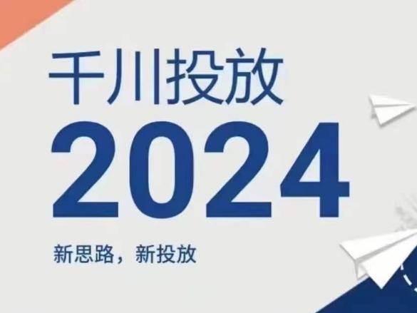 2024年千川投放，新思路新投放-梦想波浪