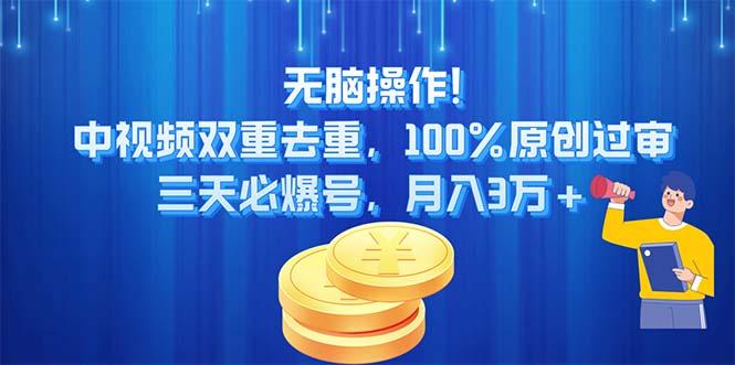 无脑操作!中视频双重去重，100%原创过审，三天必爆号，月入3万+-梦想波浪
