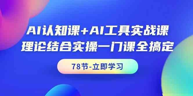 AI认知课+AI工具实战课，理论结合实操一门课全搞定(78节)-梦想波浪
