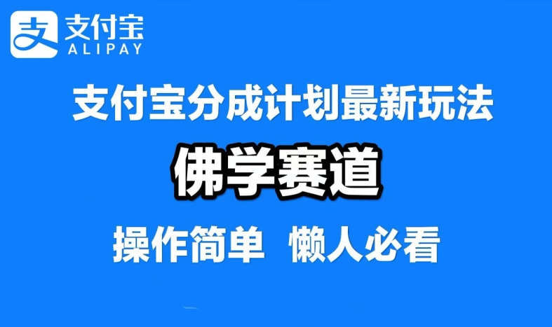 支付宝分成计划，佛学赛道，利用软件混剪，纯原创视频，每天1-2小时，保底月入过W【揭秘】-梦想波浪