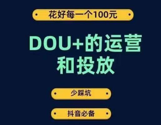 DOU+的运营和投放,花1条DOU+的钱,成为DOU+的投放高手,少走弯路不采坑-梦想波浪