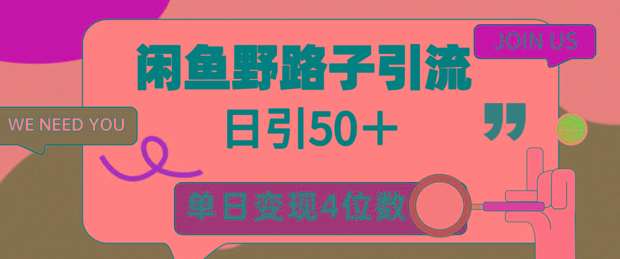 (9658期)闲鱼野路子引流创业粉，日引50＋，单日变现四位数-梦想波浪