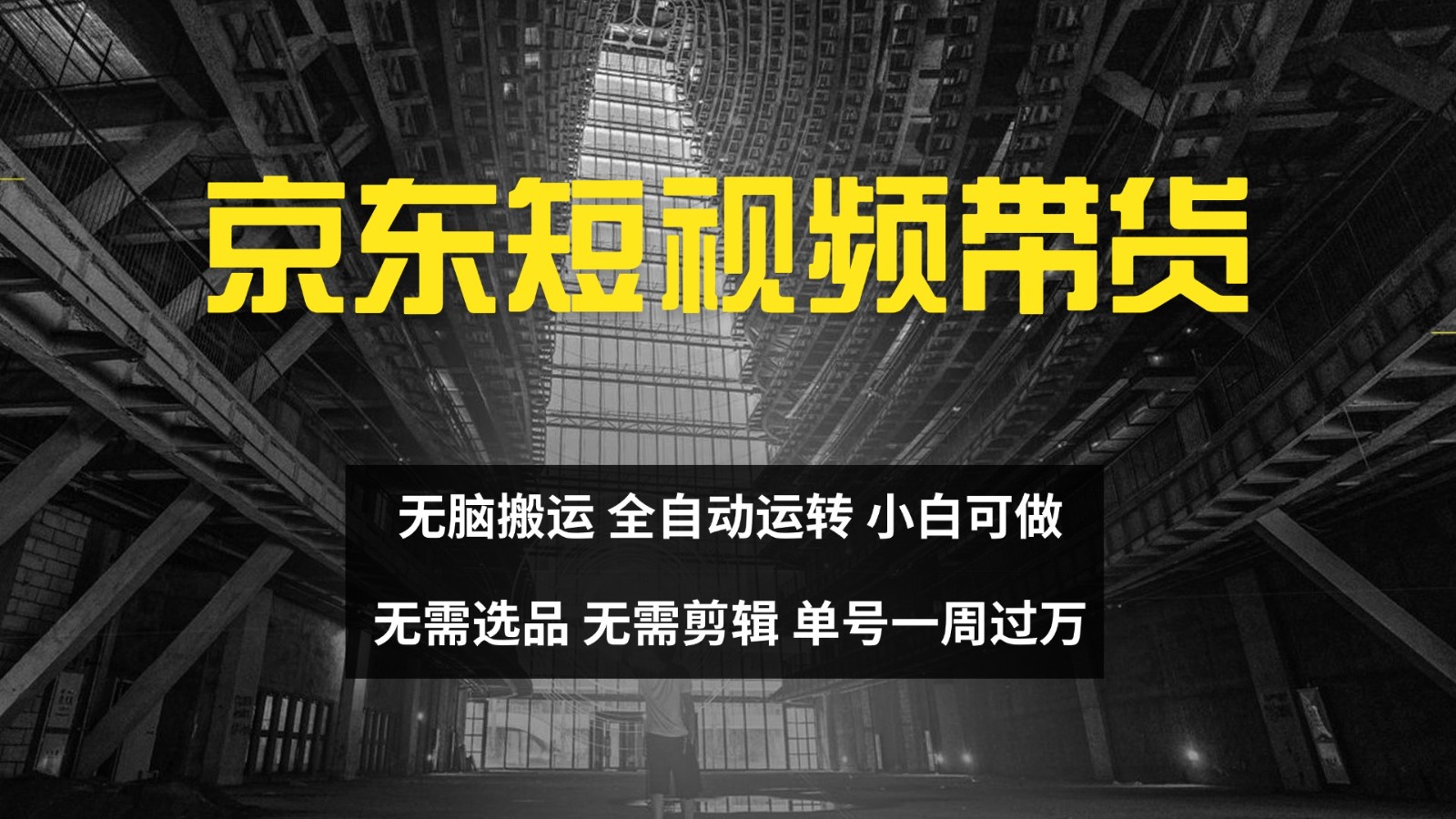 京东短视频达人带货，无脑搬运，无需选品，矩阵操作，单号一周过万-梦想波浪