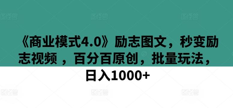 《商业模式4.0》励志图文，秒变励志视频 ，百分百原创，批量玩法，日入1000+【揭秘】-梦想波浪