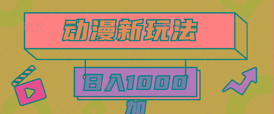 (9601期)2024动漫新玩法,条条爆款5分钟一无脑搬运轻松日入1000加条100%过原创,-梦想波浪