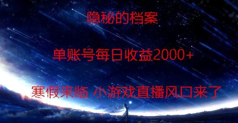 隐秘的档案小游戏直播，单账号每日收益2000+工作室可批量做-梦想波浪