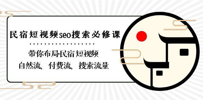 民宿短视频seo搜索必修课：带你布局民宿短视频自然流，付费流，搜索流量-梦想波浪