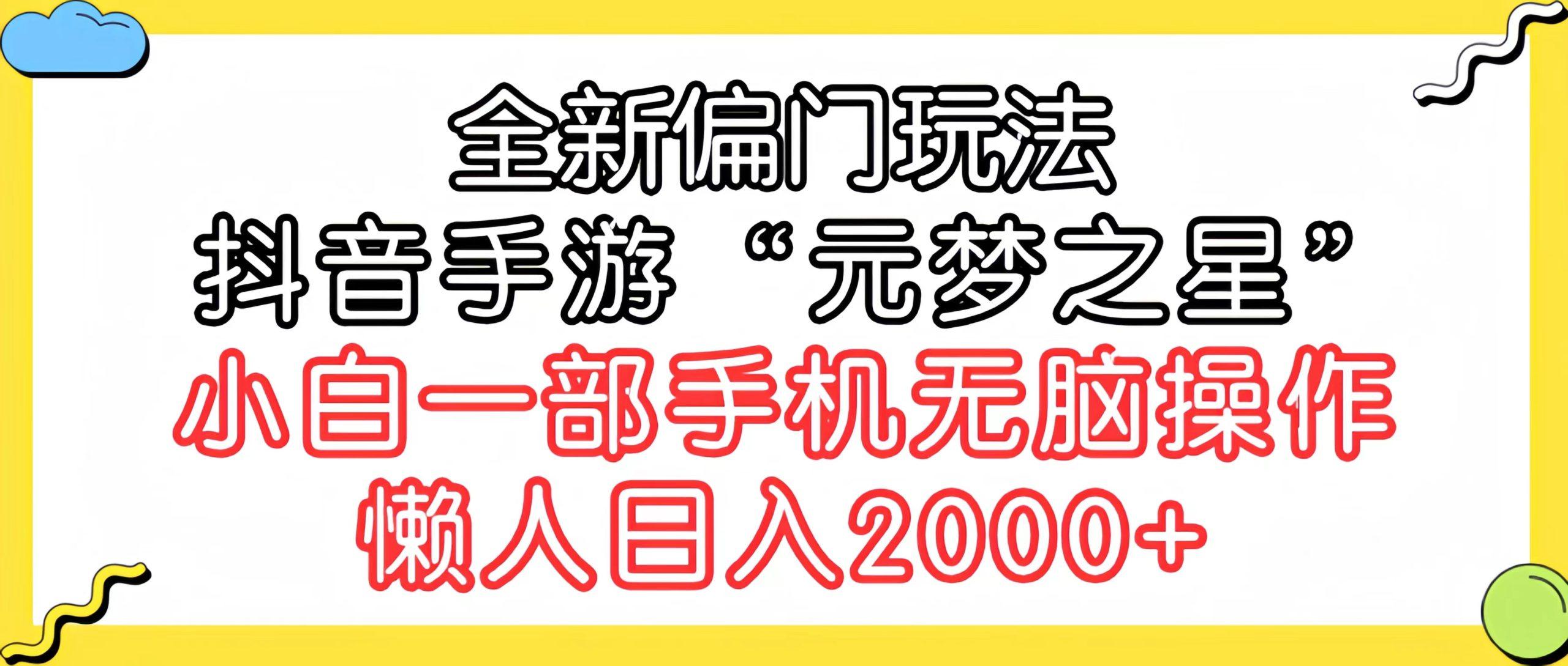 (9642期)全新偏门玩法，抖音手游“元梦之星”小白一部手机无脑操作，懒人日入2000+-梦想波浪