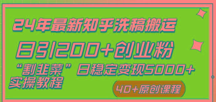 (8586期)24年最新知乎洗稿日引200+创业粉“割韭菜”日稳定变现5000+实操教程-梦想波浪