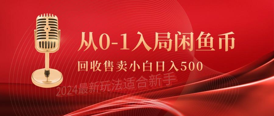 (9641期)从0-1入局闲鱼币回收售卖，当天收入500+-梦想波浪