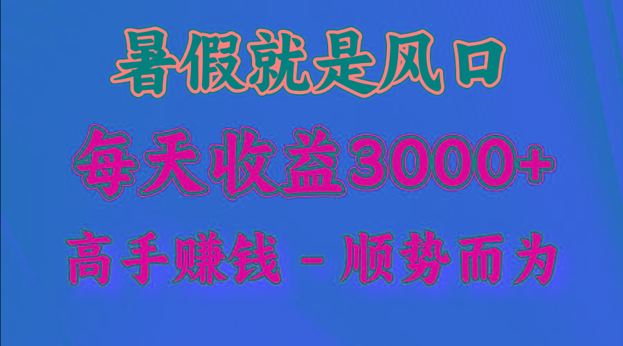 一天收益2500左右，赚快钱就是抓住风口，顺势而为！暑假就是风口，小白当天能上手-梦想波浪