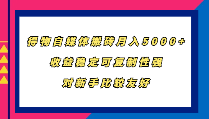 得物自媒体搬砖，月入5000+，收益稳定可复制性强，对新手比较友好-梦想波浪