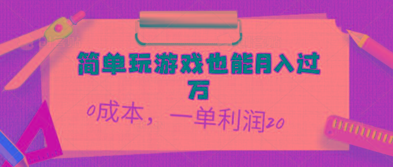 简单玩游戏也能月入过万，0成本，一单利润20(附 500G安卓游戏分类系列-梦想波浪