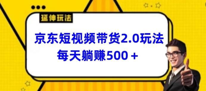 2024最新京东短视频带货2.0玩法，每天3分钟，日入500+【揭秘】-梦想波浪